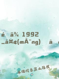 重來1992